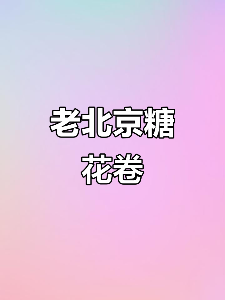 红糖麻酱花卷，简单又好吃的老北京风味