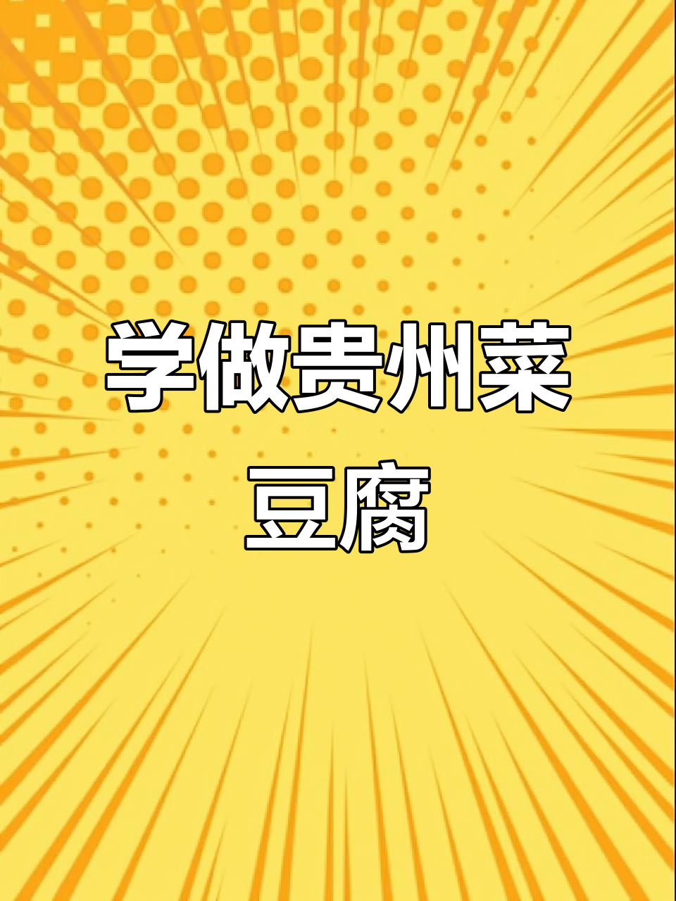 贵州菜豆腐制作全攻略,简单步骤教你做正宗美味