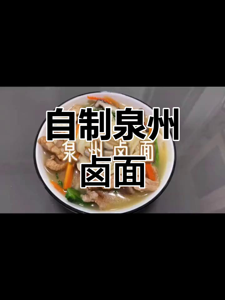 泉州卤面家常做法,干贝香菇搭配碱面,味道一绝