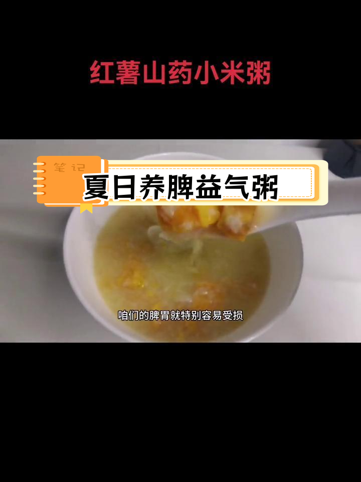 夏季养生粥,红薯山药小米,健脾开胃又润肺