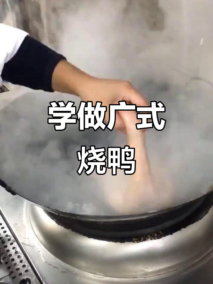 广式烧鸭制作全攻略,步骤详解让你轻松学会