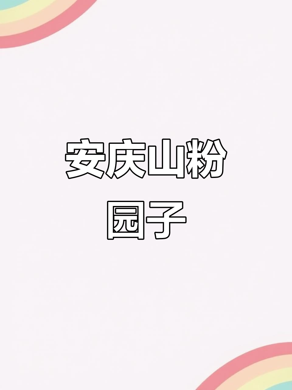 安徽安庆山粉园子:家乡的味道,让人怀念的经典美食