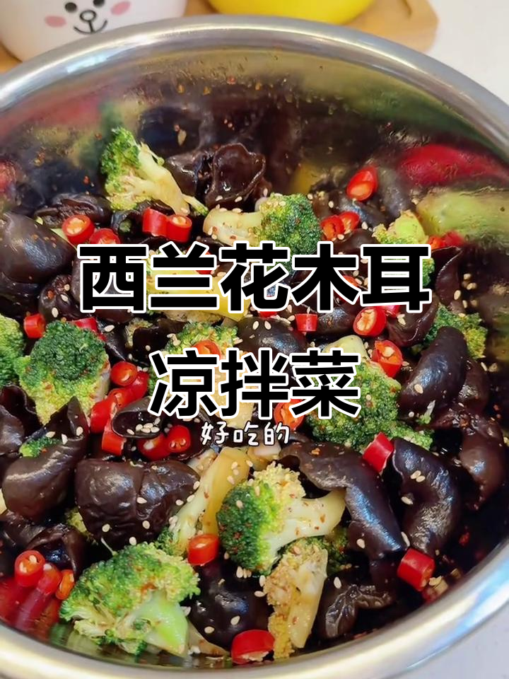 简单又好吃的凉拌木耳西兰花，轻松搞定身材管理