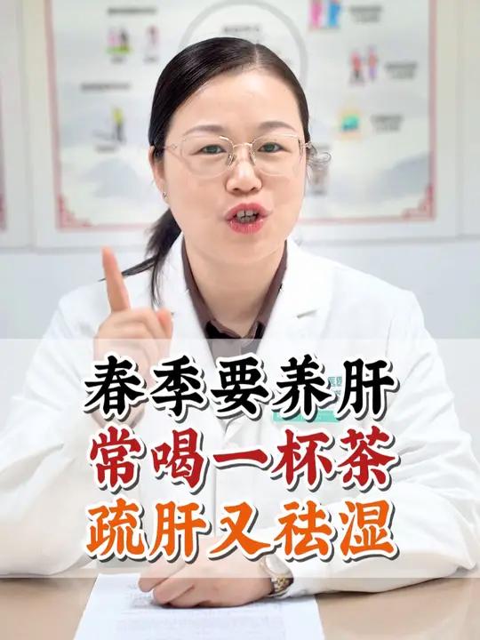 春季要养肝,常喝一杯茶,疏肝又祛湿