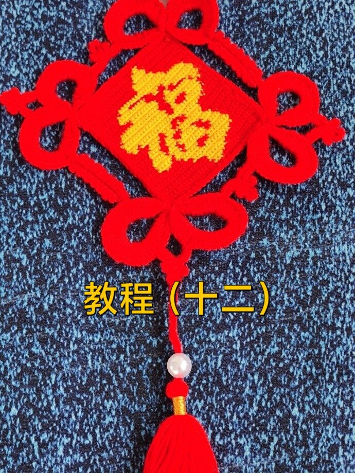 福字中国结教程(十二)