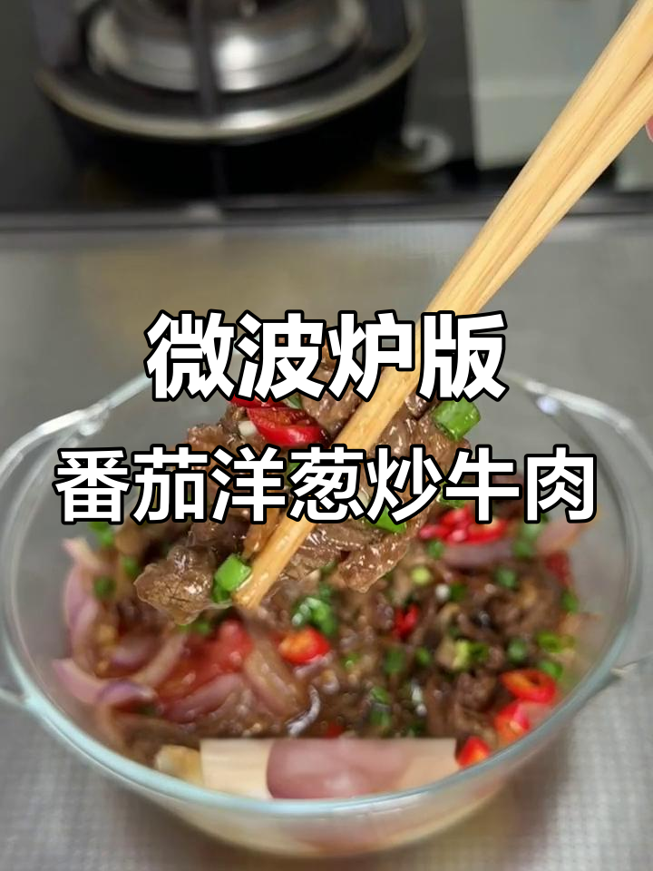 微波炉轻松做番茄洋葱炒牛肉,低卡又美味