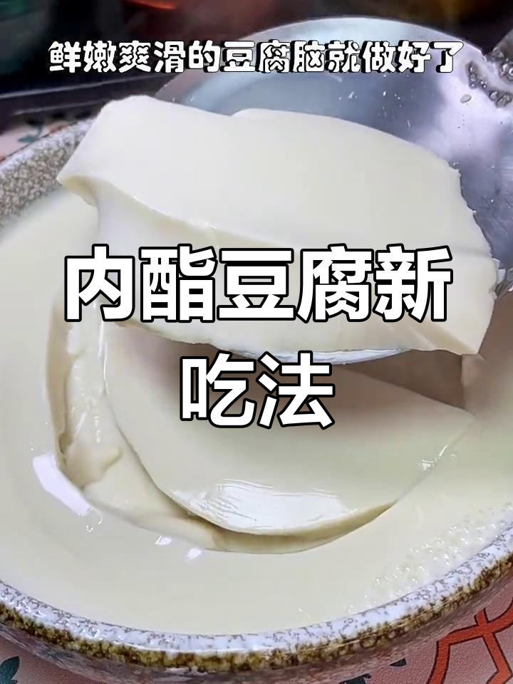 用内酯豆腐做豆花,口感嫩滑,余味无穷!
