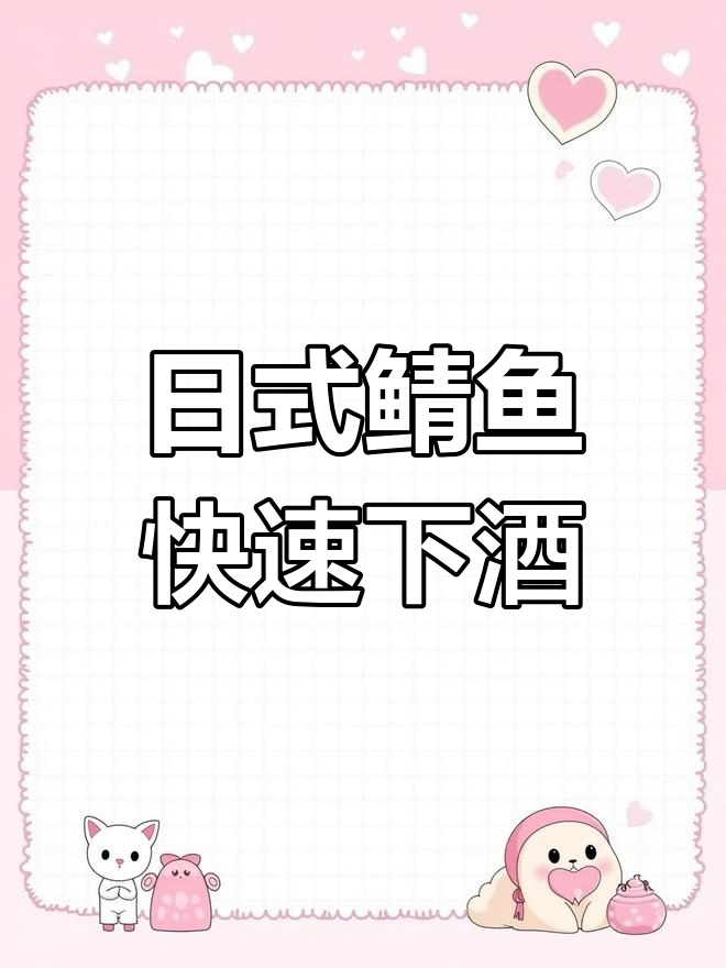 夏日下酒必备!2分钟搞定日式鲭鱼,简单又美味