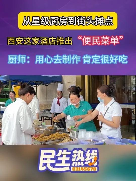 酒店大厨练摊再添新成员！快来看，西安这家酒店推出的便民菜单就吸引了周边不少市民打卡。（记者