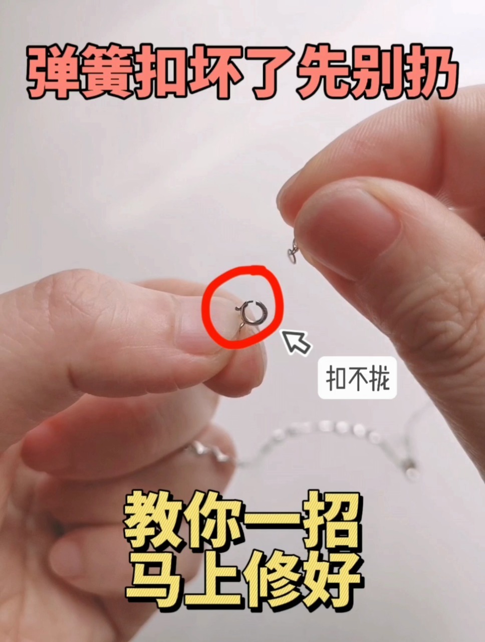 项链的弹簧扣坏了怎么办?一招教你轻松修复