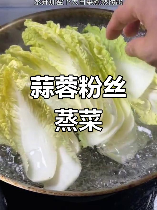 粉丝蒸大白菜,做法简单又美味