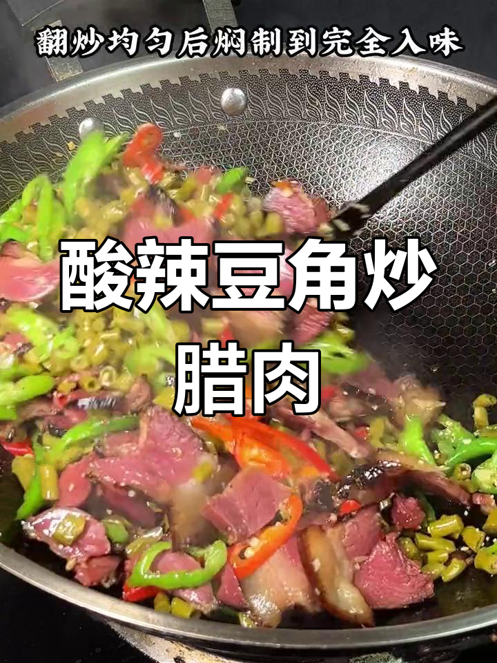 酸豆角炒腊肉,开胃下饭菜