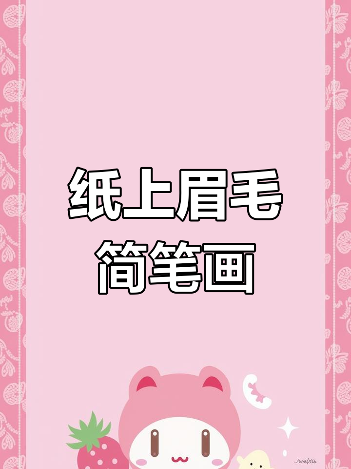5种超简单眉毛画法,轻松搞定各种眉形