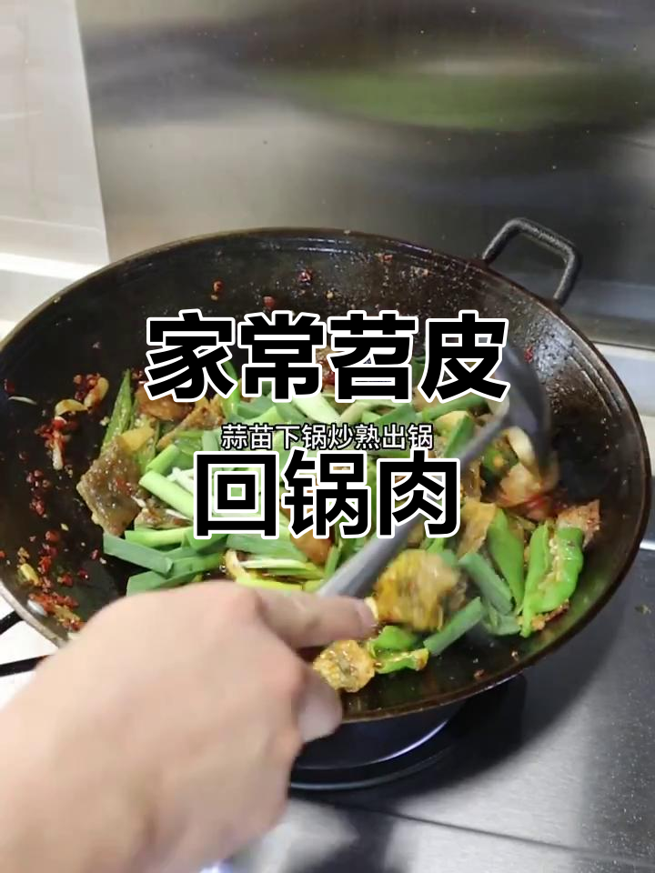 苕皮回锅肉,家常味十足!