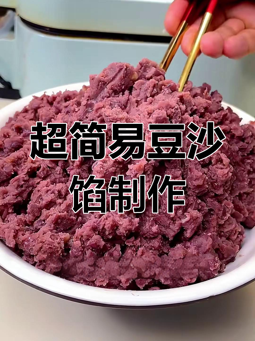 简单步骤教你做香甜豆沙馅,口感不输传统做法