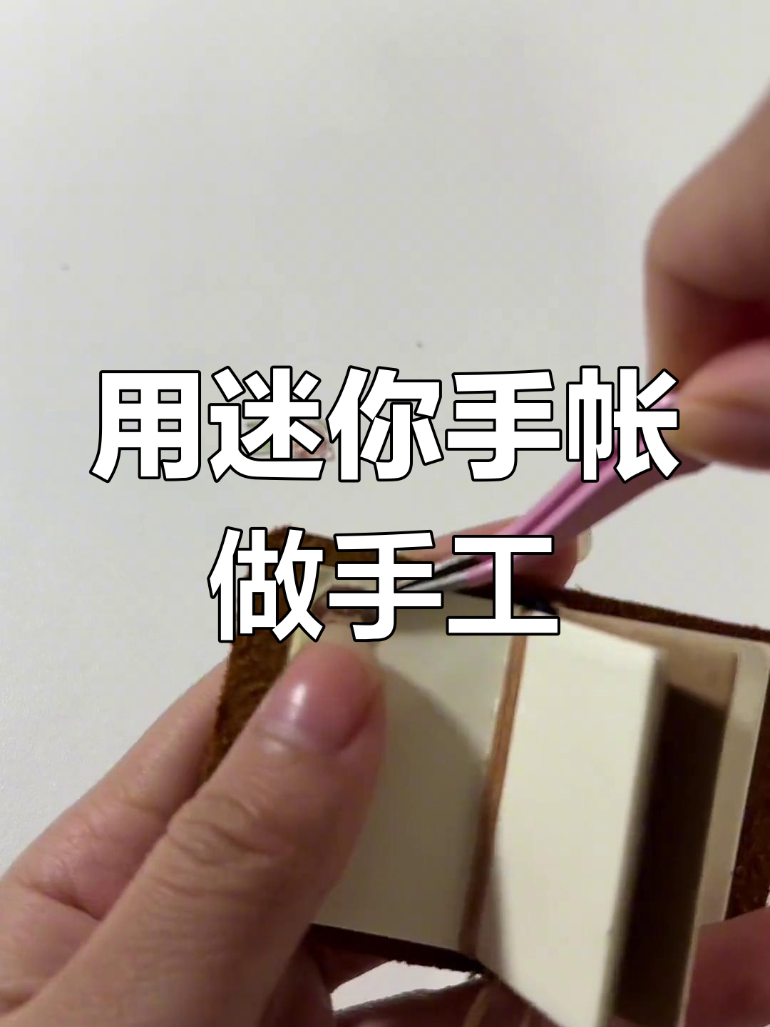 复古迷你手帐本DIY挑战