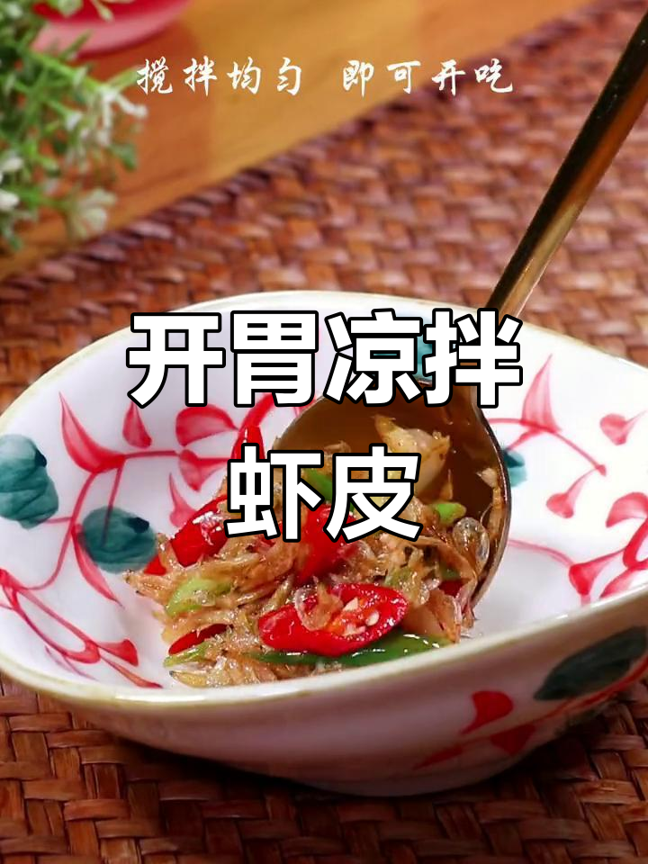 夏日开胃必备,凉拌虾皮做法简单又美味