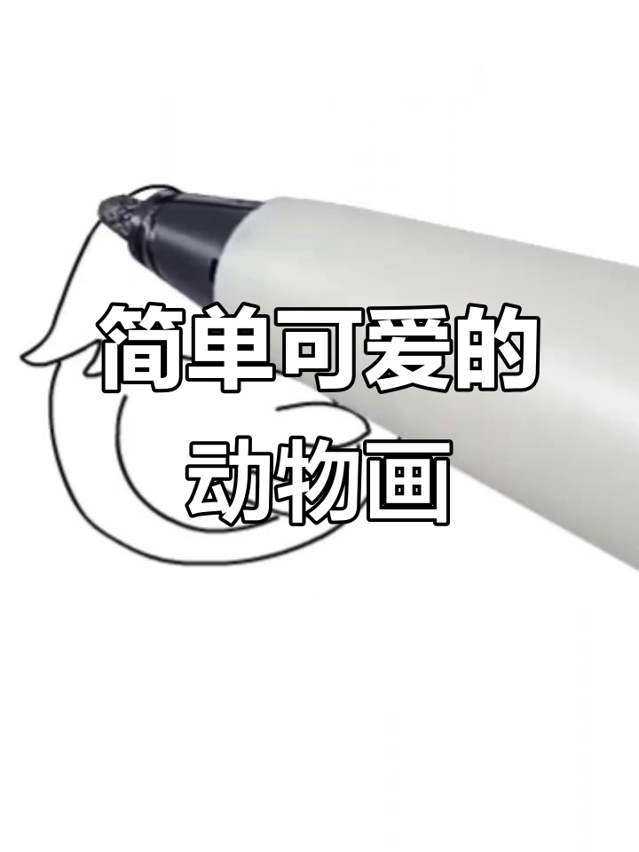 可爱动物简笔画教程，轻松画出公鸡、兔子等卡通形象