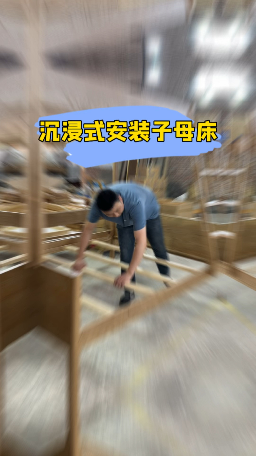 沉浸式安装子母床