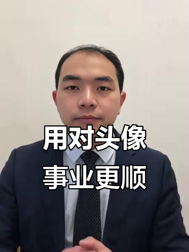 选对头像，事业蒸蒸日上！旭日东升的秘密