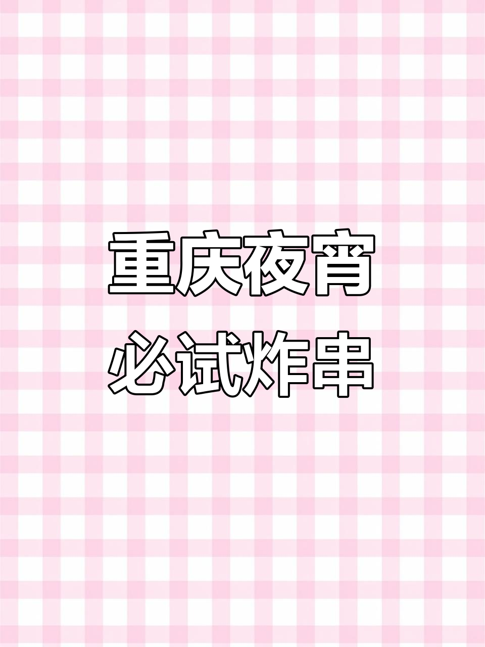 重庆深夜串串，腰花和鱿鱼炸得超香！