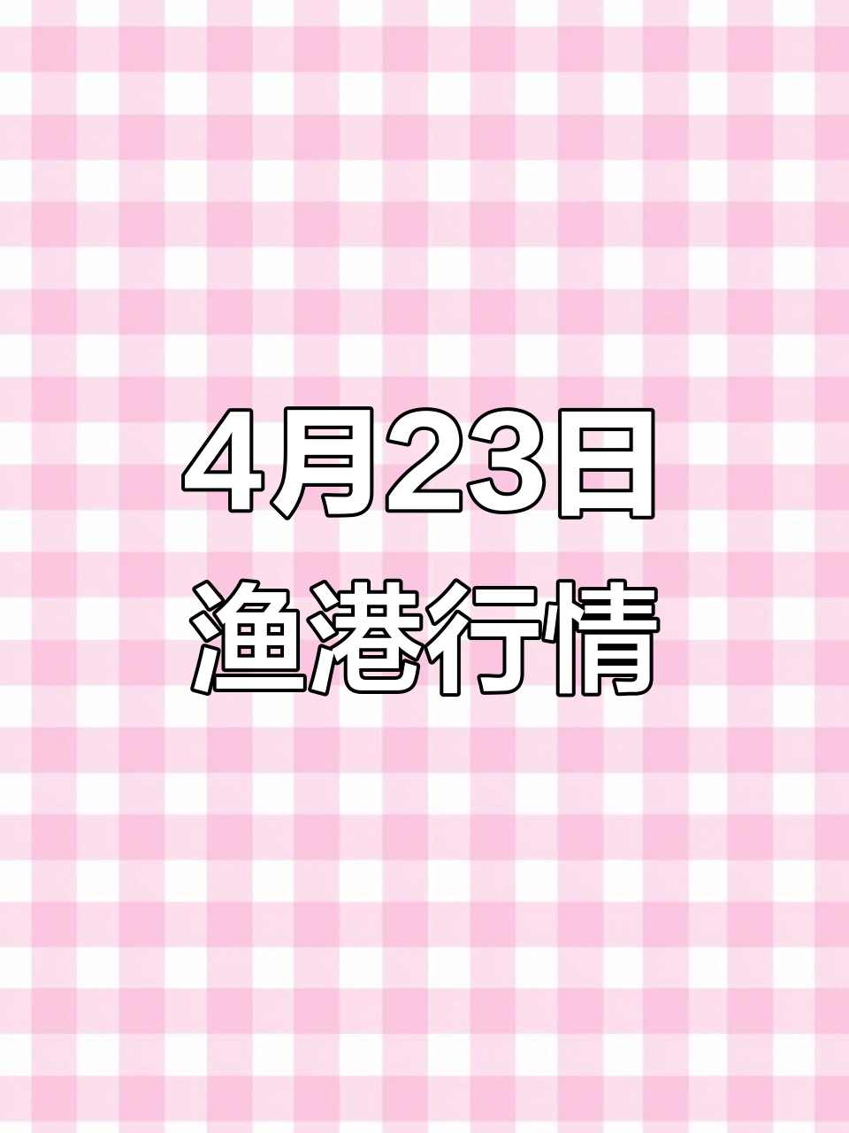 4月23日渔港码头海鲜价格大揭秘,各类海鲜一应俱全