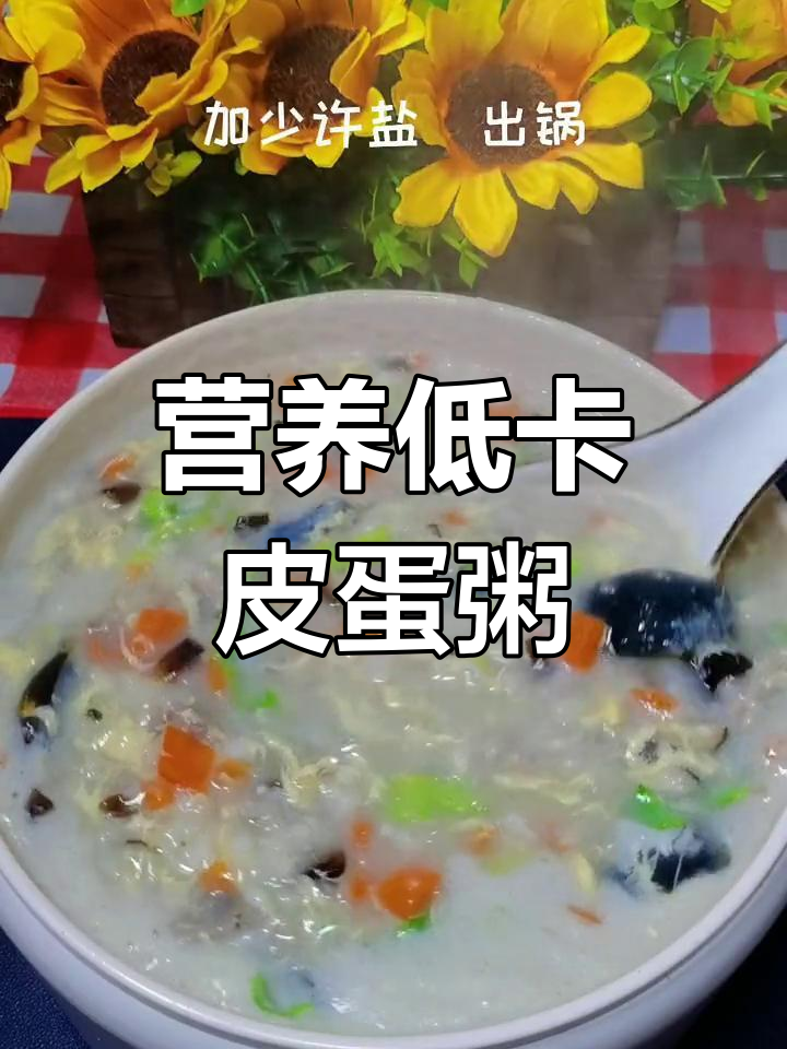 低卡皮蛋瘦肉粥,减脂又美味