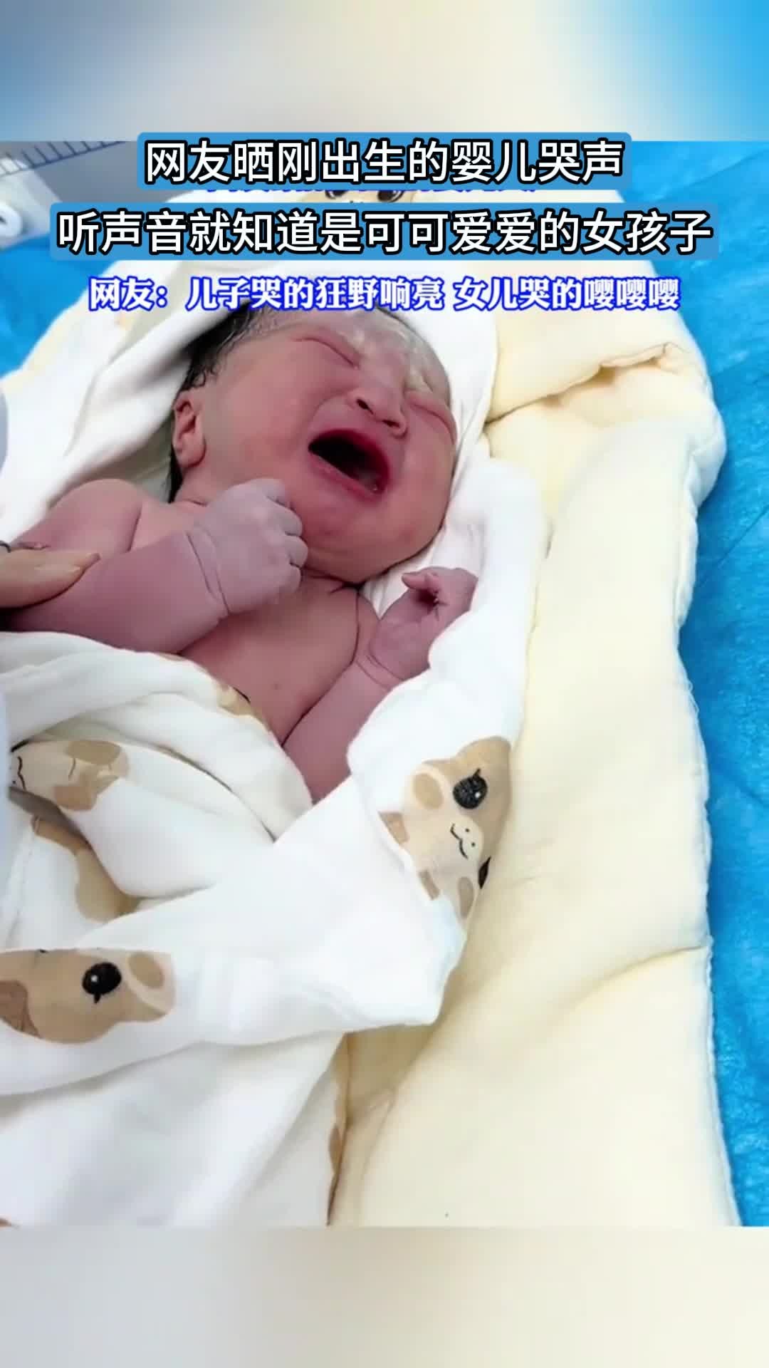 网友晒刚出生的婴儿哭声，听声音就知道是可可爱爱的女孩子
