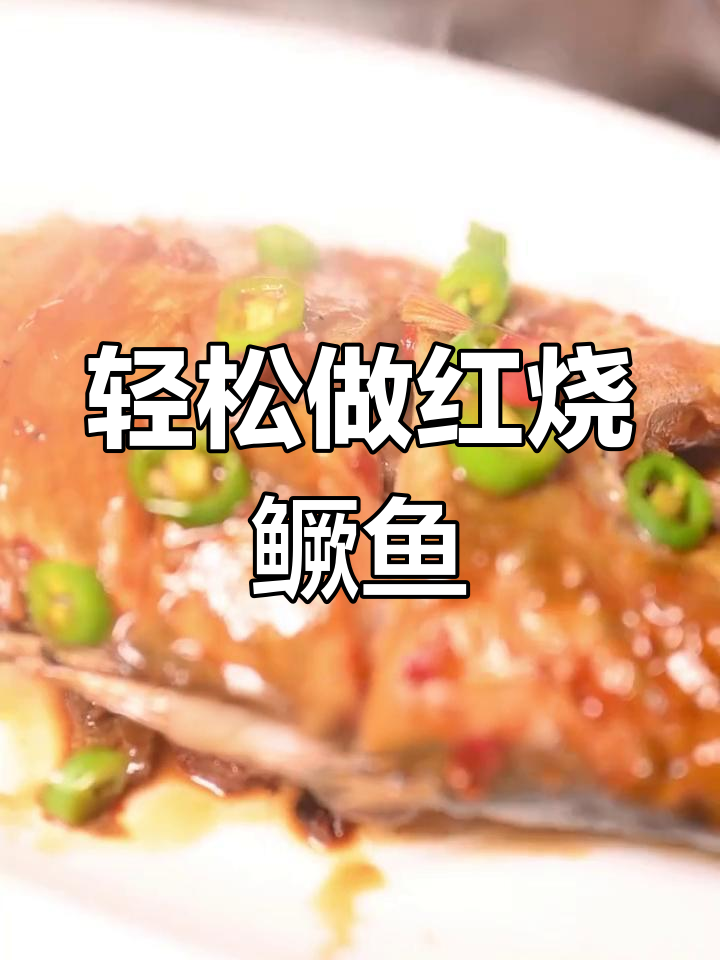 红烧桂鱼的家常做法