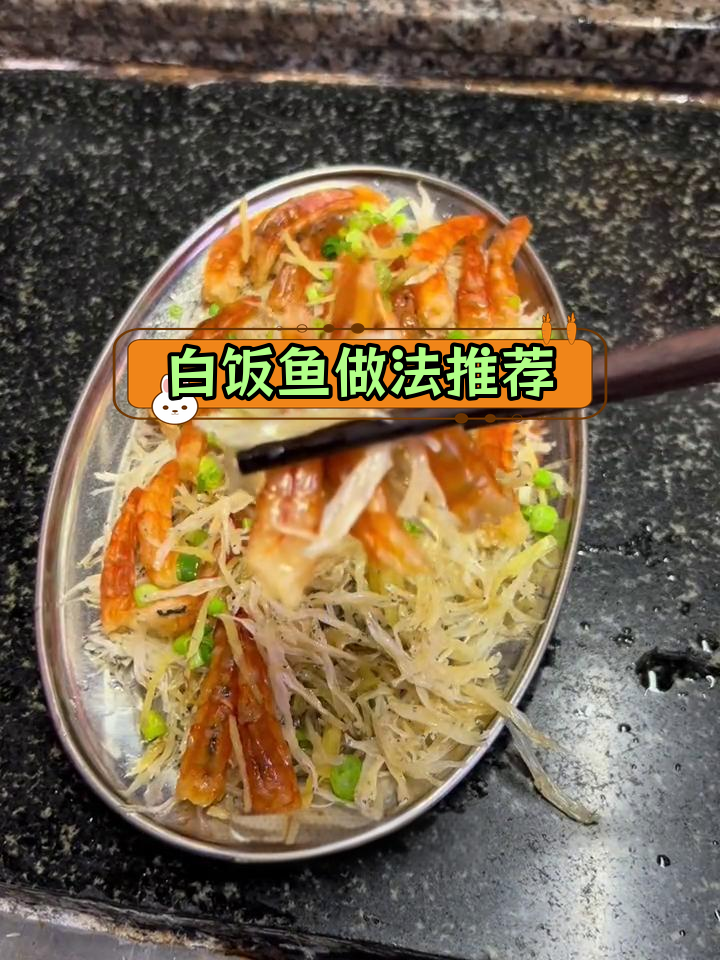 银鱼干,清蒸小炒都好吃