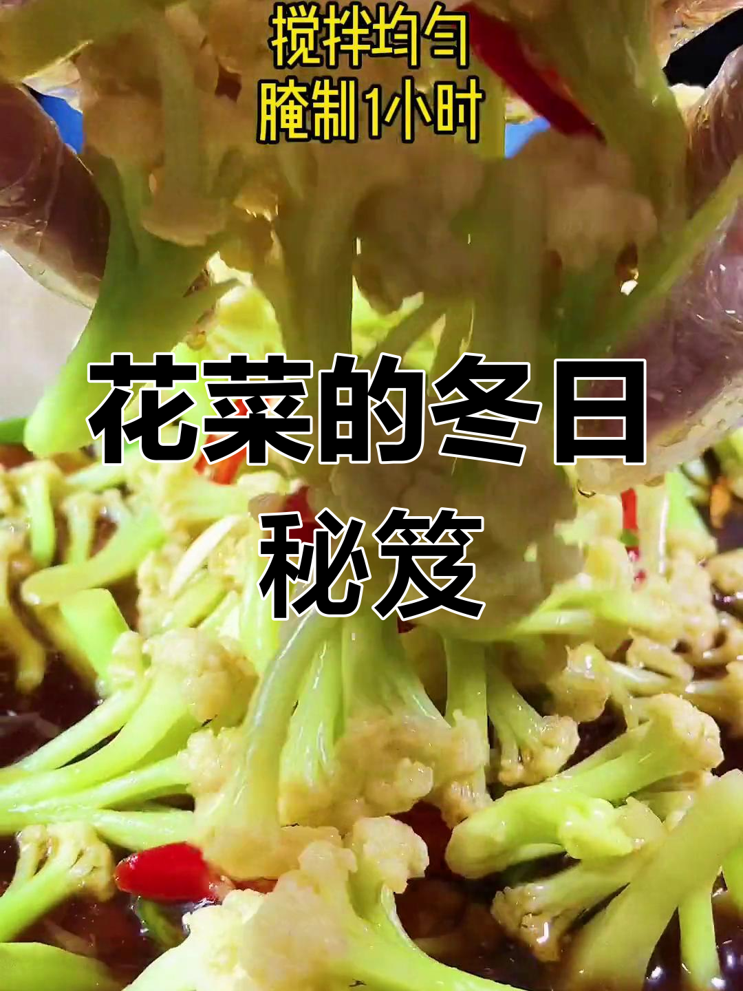 冬季必备腌制花菜,美味又健康!