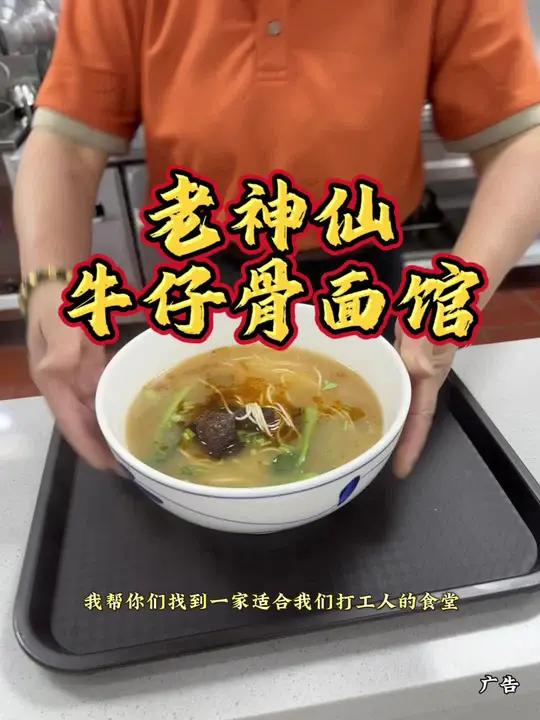 快来吃张渚的老神仙面馆的牛仔骨面啦,超划算的!