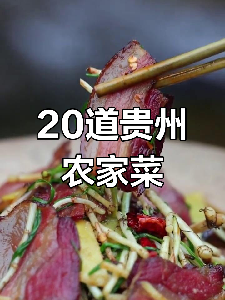贵州农村酒席经典家常菜推荐