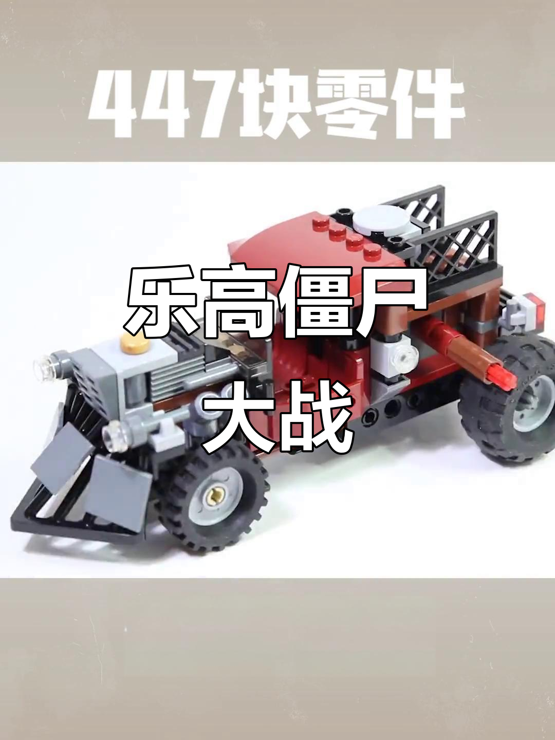 拼装僵尸大战,乐高创意大比拼