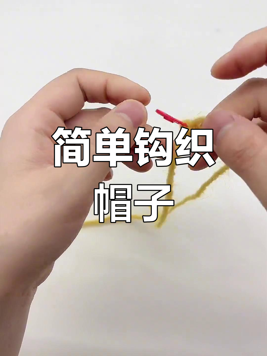 时尚手工编织女帽教程