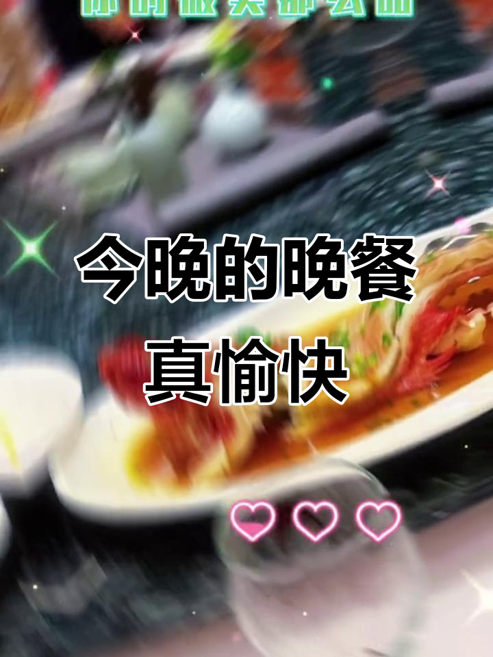 晚餐时间,享受美味时光!