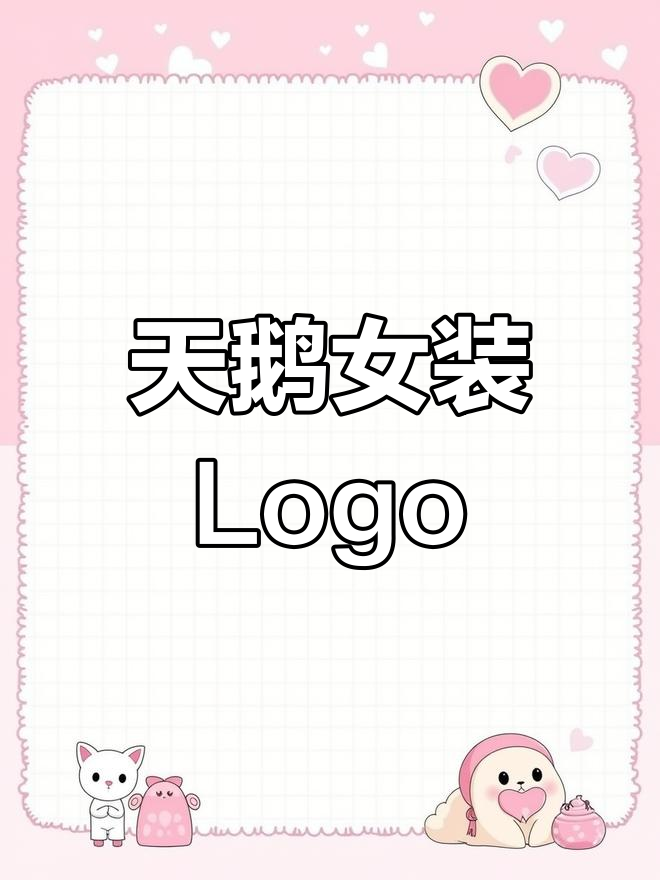 天鹅元素女装logo,你觉得如何?