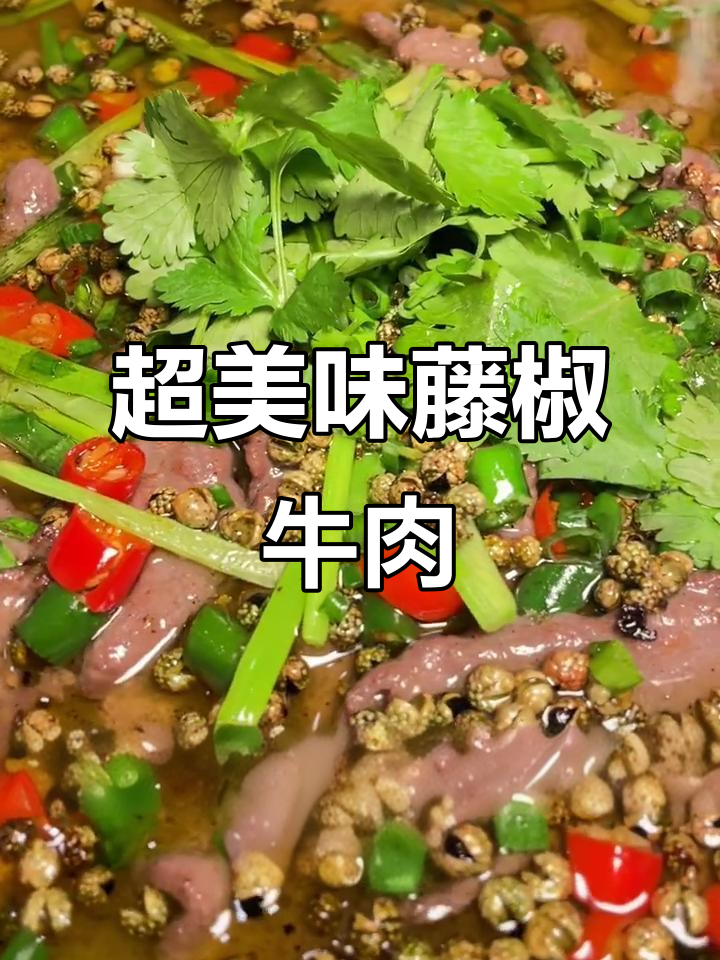 四川风味藤椒牛肉,做法超简单,味道一绝