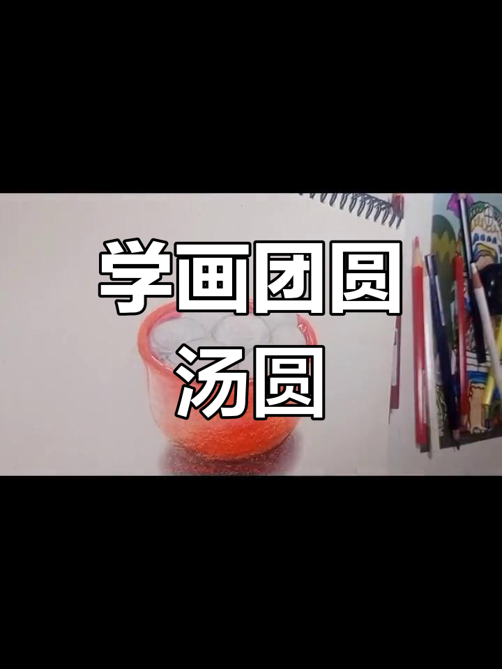 彩铅绘制圆满汤圆,祝福满满