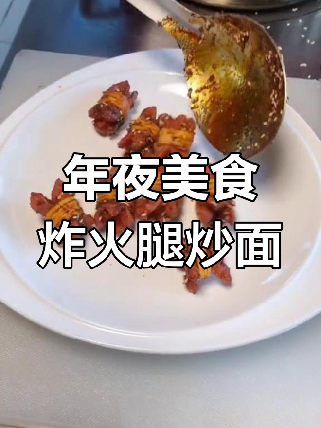 过年必备!香脆火腿炒面,轻松做出美味小吃