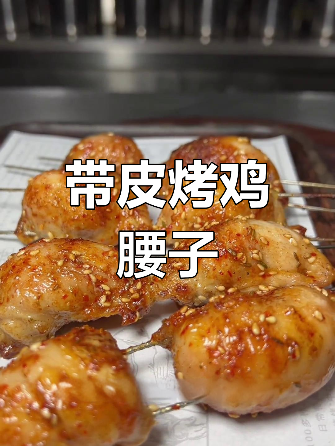 沈阳特色烧烤鸡腰子做法