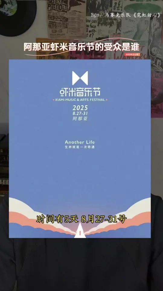 阿那亚虾米音乐节的受众是谁