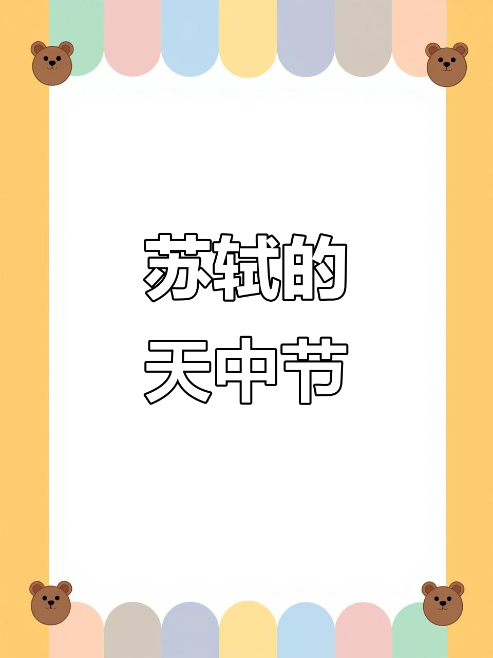 苏轼《天中节》古诗词,展现节日的喜庆与思念