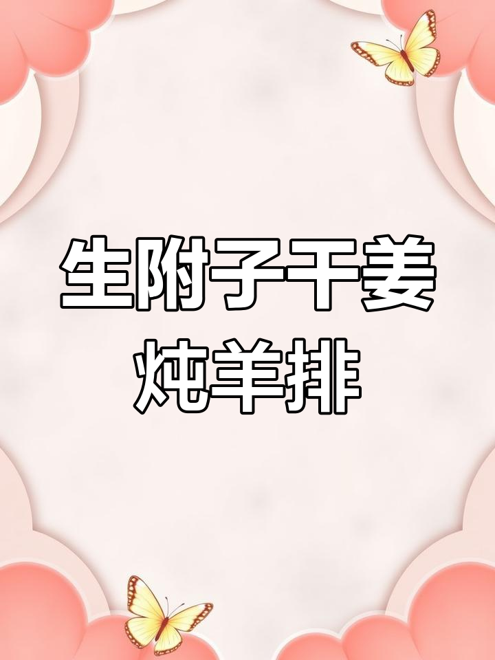 温阳驱寒,当归羊肉汤的做法