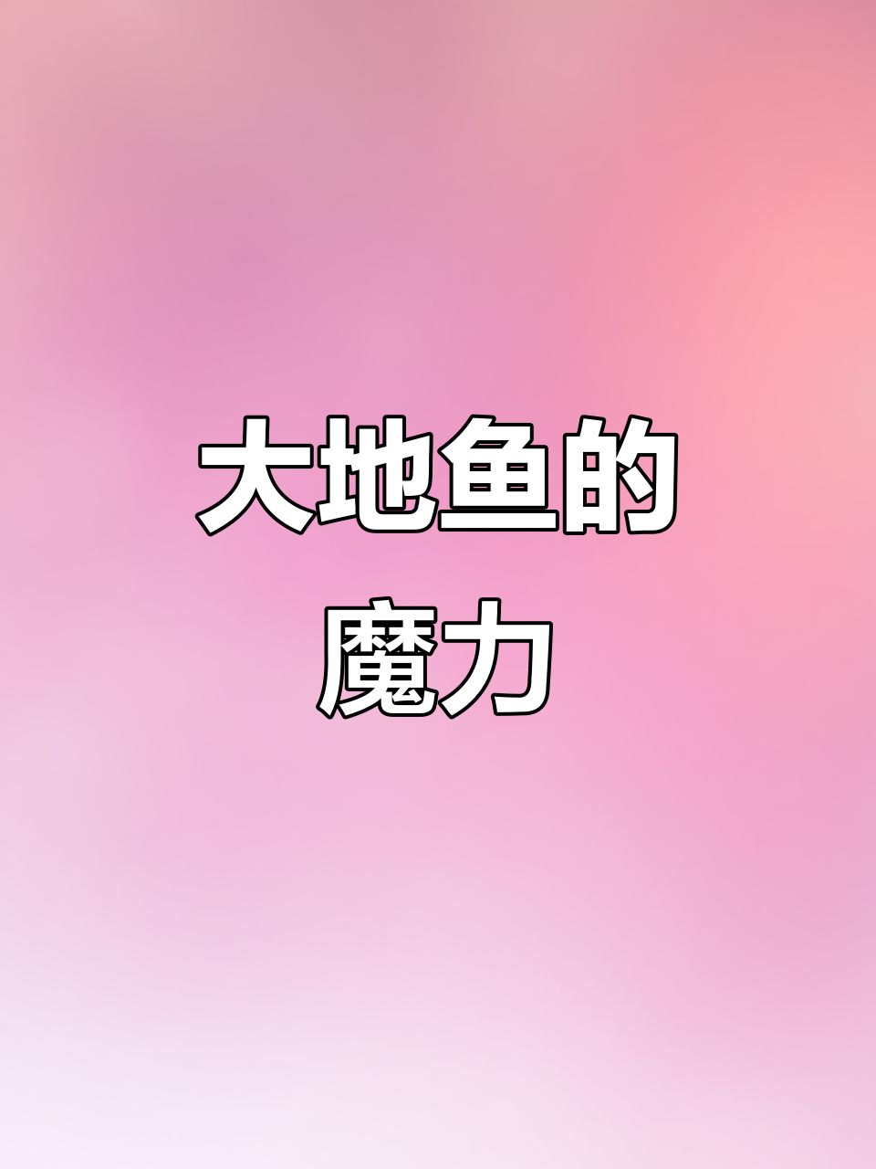 广东美食的秘密，大地鱼粉提鲜，连鸡精都难以匹敌！