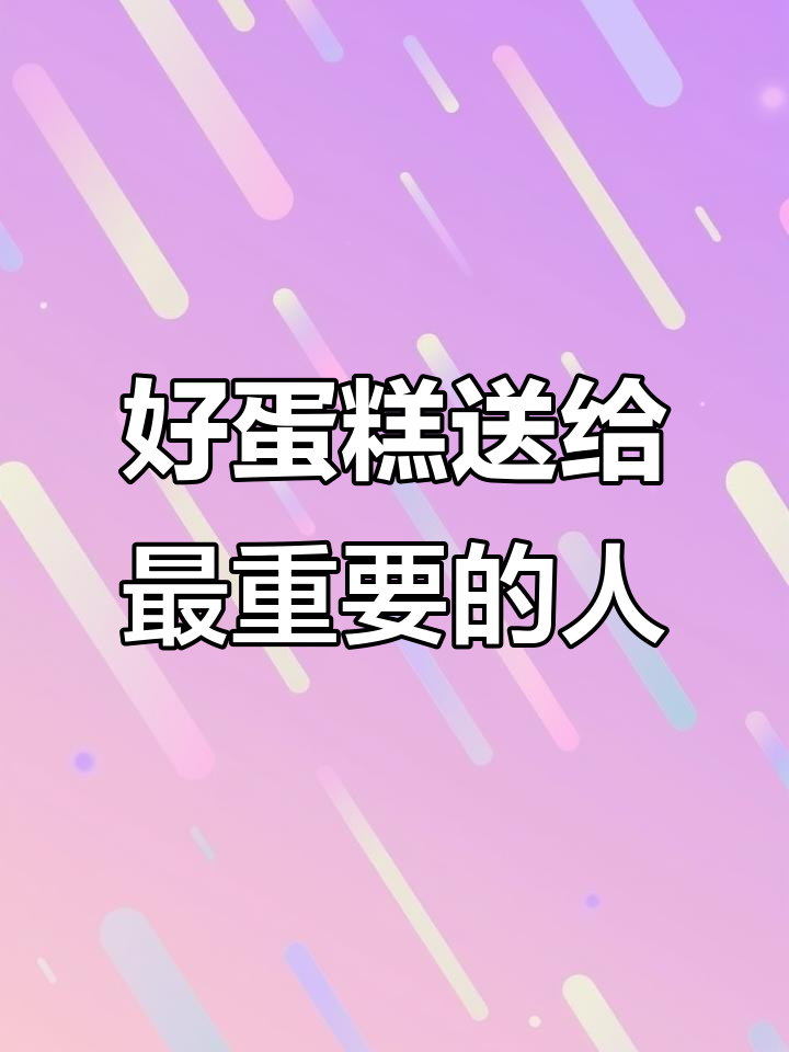 你是星星,也是月亮,送给你最爱的蛋糕