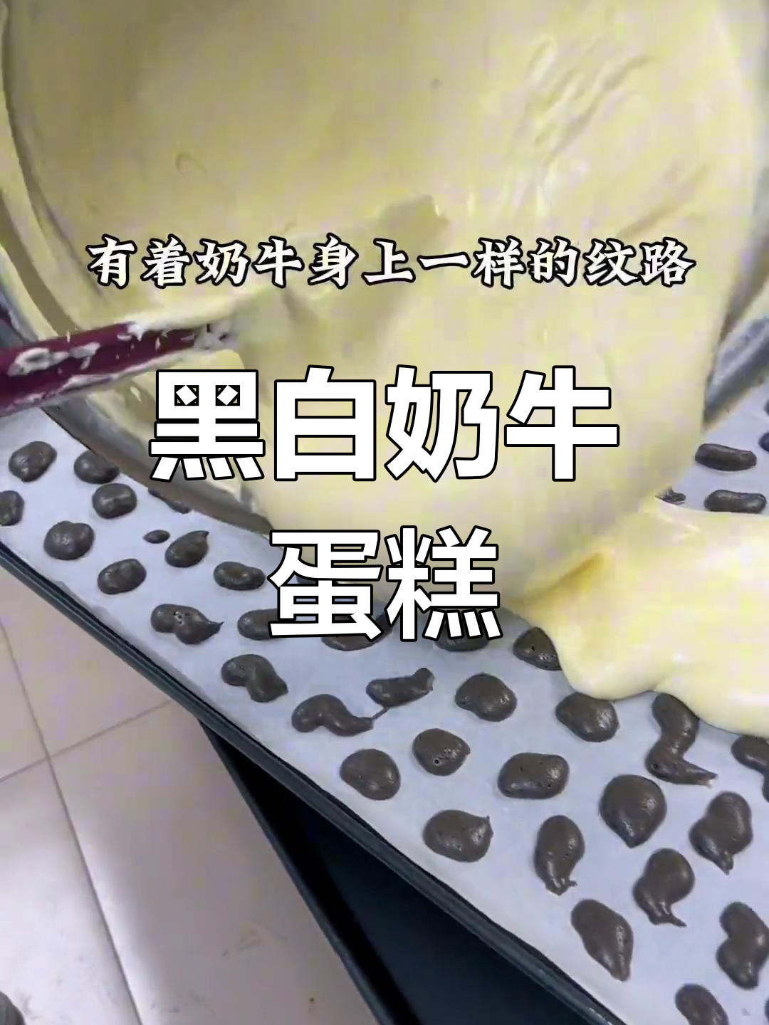 天使奶牛蛋糕,黑白分明,口感丰富