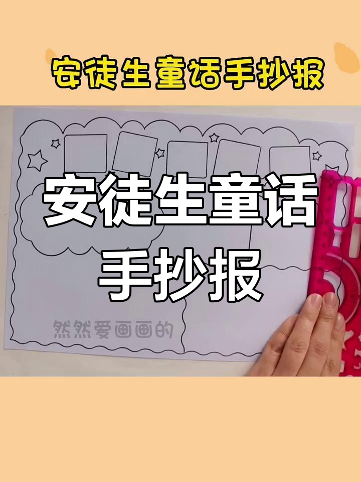 安徒生童话故事手抄报模板,轻松打印线稿