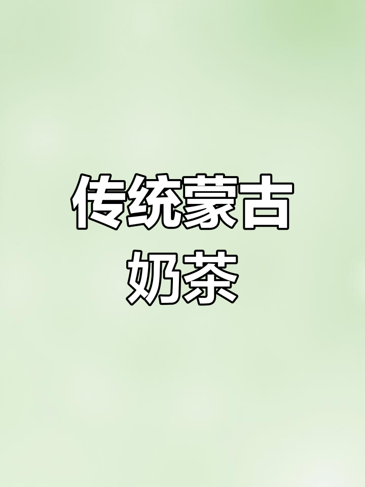 蒙古奶茶:三百年传承的咸香美味