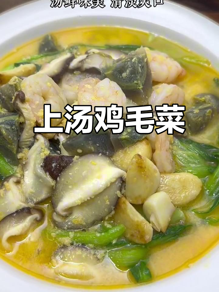 过年吃腻了大鱼大肉？试试这道上汤鸡毛菜，鲜美又清爽